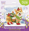 Кристальная ( алмазная) мозаика  " ФРЕЯ" ALBP- 272 постер " Корги- почтальон" 20 х 20 см